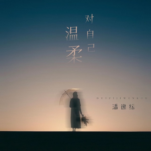 对自己温柔 - Single