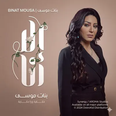 Listen to Banat Mousa by Mohamed Medhat