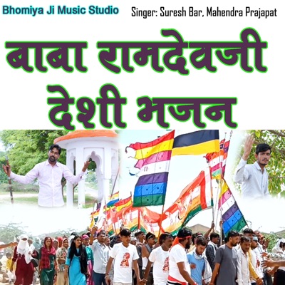 Baba Ramdev ji Desi Bhajan - EP