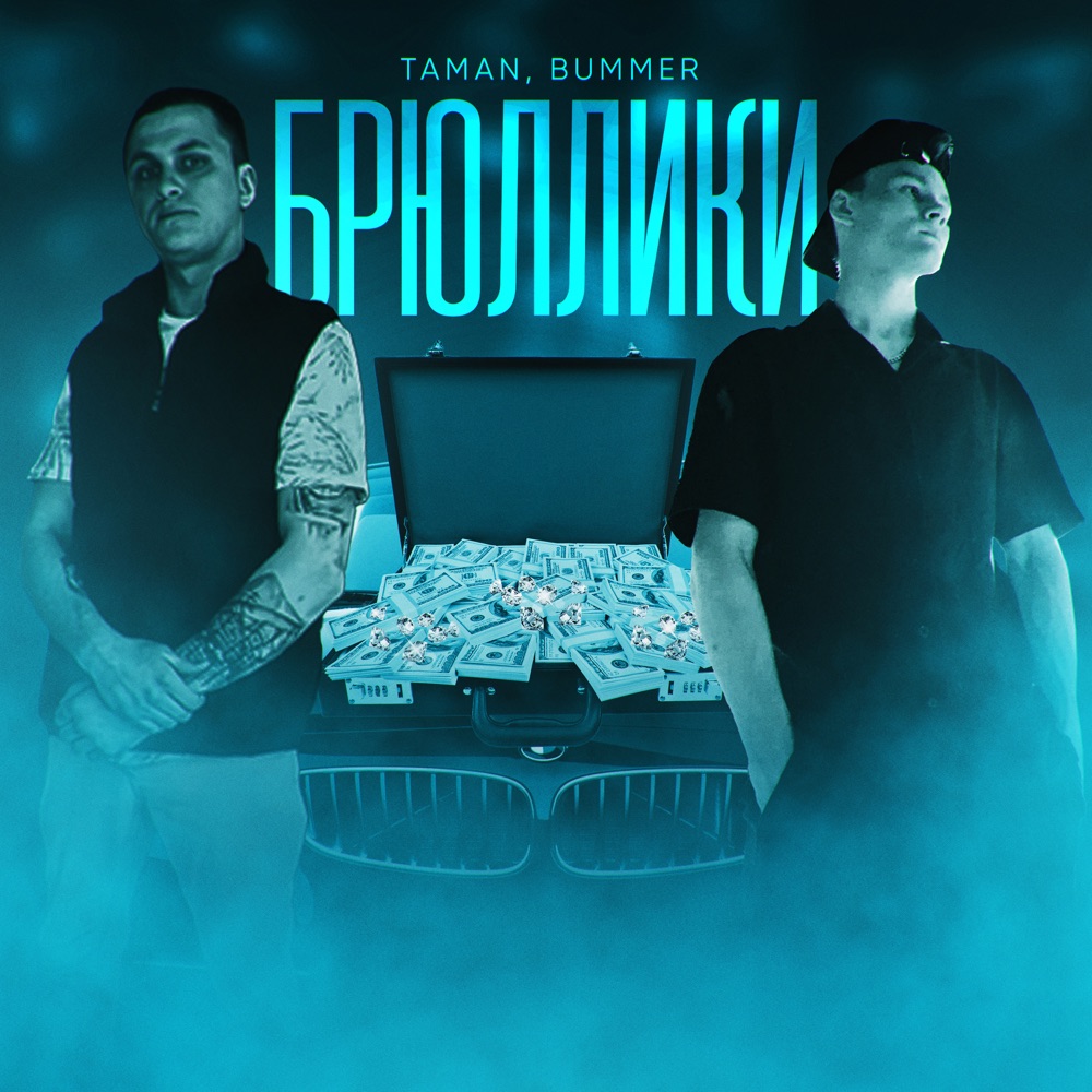 Обложка альбома «Брюллики - Single» — Taman & BUMMER