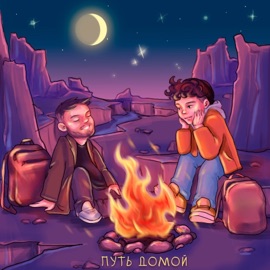 Путь домой степанда & KEN TEE