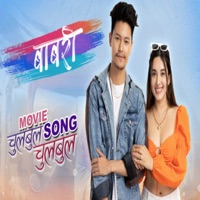 Chulbul Chulbul - Single - Sujan Chapagain & Sunita Thegim