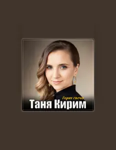 聆聽 Таня Кирим、觀看音樂影片、閱讀小傳、查看巡演日期等！