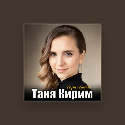 Listen to Таня Кирим, watch music videos, read bio, see tour dates & more!