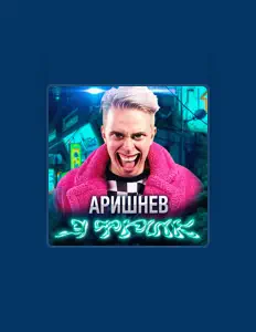 聆聽 Аришнев、觀看音樂影片、閱讀小傳、查看巡演日期等！