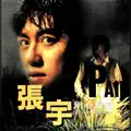 情有独钟