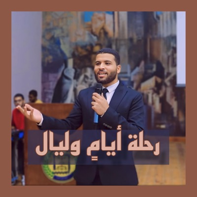 رحلة أيام وليال (شريعة أسوان) - Single