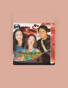 លាង សុផាឡែន을(를) 듣고, 뮤직 비디오를 보고, 약력을 읽고, 투어 일정 등을 확인하세요!