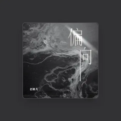 Listen to 老圈c, watch music videos, read bio, see tour dates & more!