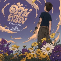 ด้วยตัวเอง (feat. DAW & Lazyloxy) - Single - OG-ANIC