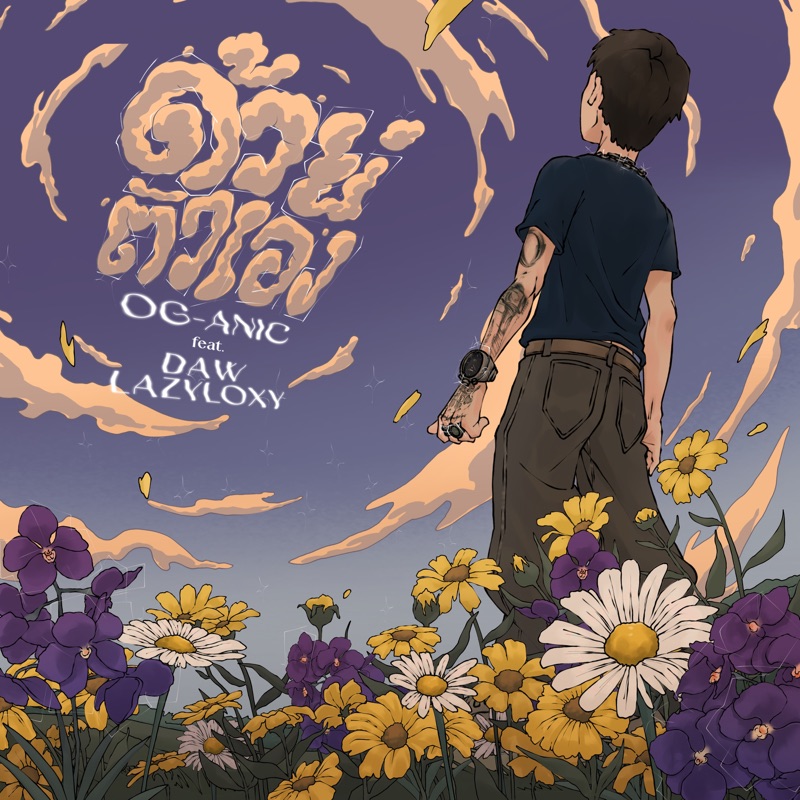 ด้วยตัวเอง (feat. DAW & Lazyloxy)