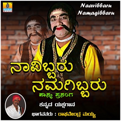 Naavibbaru Namagibbaru