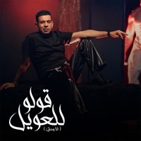 قولو للعويل (انا وحش) - Single - Mahmoud El Laithy