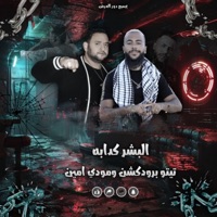 البشر كدابه والقلوب قلابه_ مودي امين _عطوه تيتو (feat. Mody amin) - Single - tito prodaction
