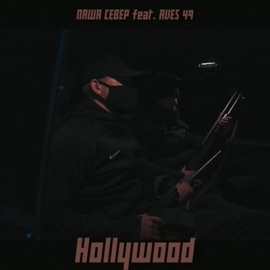 Hollywood (feat. AVES 49) Паша Север