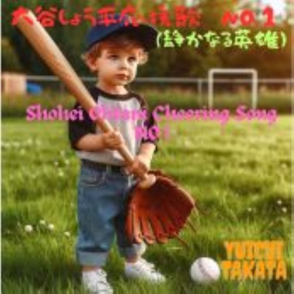 大谷翔平応援歌 NO.1(静かなる英雄) - Single - 高田勇一のアルバム