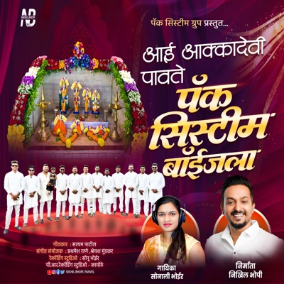 आई अक्कादेवी पावते पॅक सिस्टीम बॉईजला | Aai Akkdevi Pavte | Pack System Boys Song (feat. Sonali Bhoir) - Single
