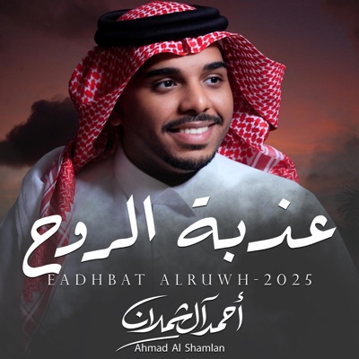 Song - عذبة الروح - احمد ال شملان Ahmad Al Shamlan I