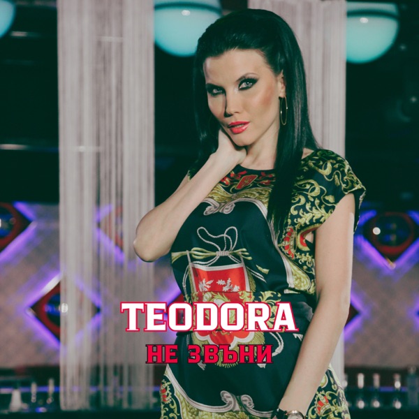 Не звъни