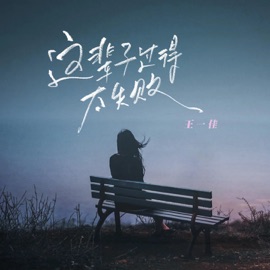 这辈子过得太失败 (童声版) Yijia Wang