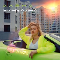 В этом дворе - Single - Alena Minulina