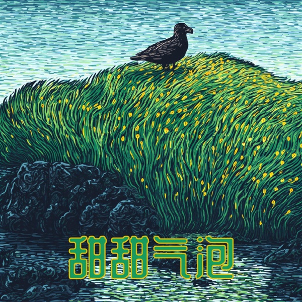 甜甜气泡 - Single