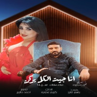 انا جيت الكل يركن - Single - حماده سلطان & سينا