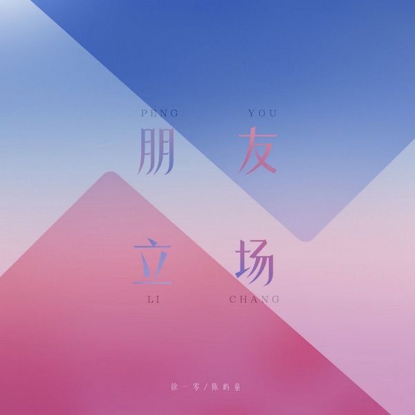 朋友立场 - Single