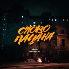 Слово пацана Тайпан & Маракеш