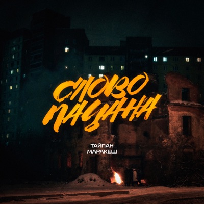 Слово пацана - Single