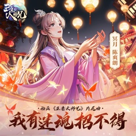 我有迷魂招不得 (《王者大师兄》动画片尾曲) [TV版] 冥月 & 陈爽朗