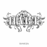 Обычный день - Single - ILWT