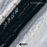冷冬过境 - Single - Daven Wu