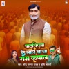 Patliputra Ke Lal Chacha Ram Kripal - Single