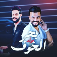 مولد بحر الخوف - Single - محمد مزيكا بصمة الحظ & كريم ناعوس