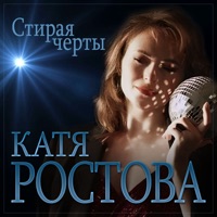 Стирая черты - Single - Катя Ростова