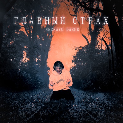 Главный страх - Single