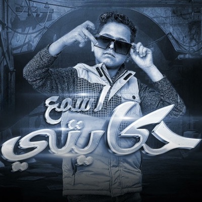 اسمع حكايتي - Single