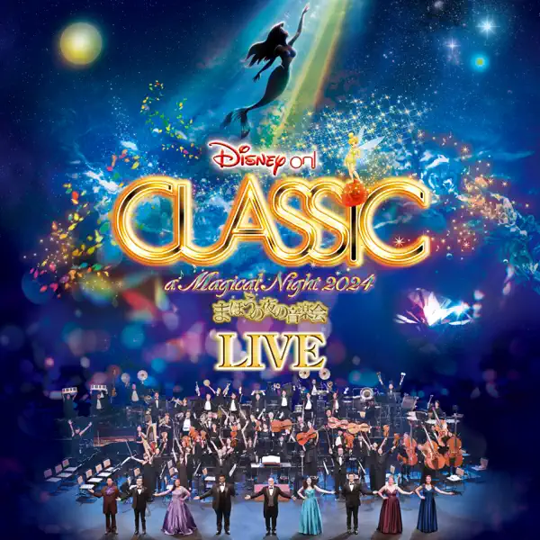 リチャード・カーシーのディズニー・オン・クラシック - まほうの夜の