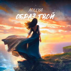 Образ твой Millya