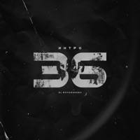 Интро 36 - Single - El Mondegreen
