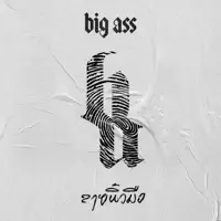 ถ้ารู้อย่างนี้ — Big Ass