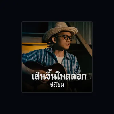 Listen to ชะโอม, watch music videos, read bio, see tour dates & more!
