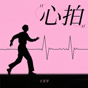 心拍 - Single