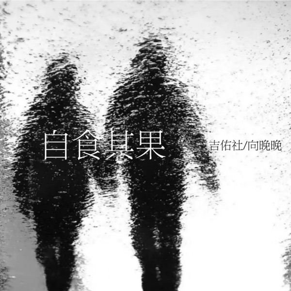 自食其果 - Single