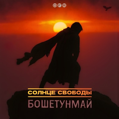 Бошетунмай - Single