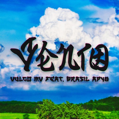 Vento (feat. Vulgo m.v) - Single