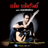 กรุณาฟังให้จบ - Cham Chamrum