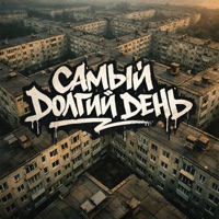 Самый долгий день - Single - SKYWALKEROG & Джуни