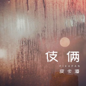 伎俩 - Single